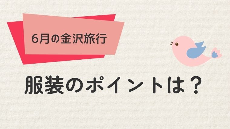 2. 6月の金沢旅行における服装のポイント