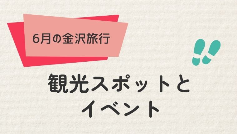 3. 金沢の6月のおすすめ観光スポットとイベント