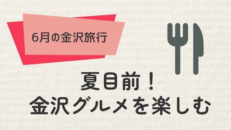 4. 夏目前！6月の金沢グルメを楽しむ