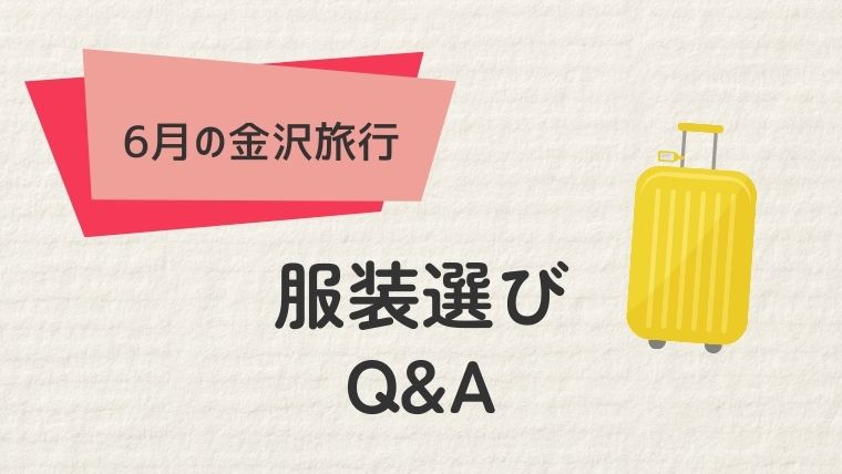 5. 金沢旅行の服装Q&A