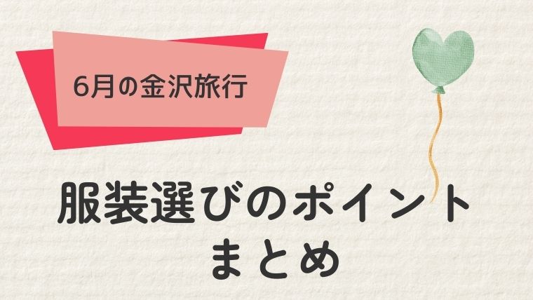 まとめ：梅雨の金沢を満喫する準備をしよう