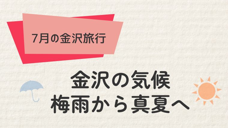 金沢の7月の気候：梅雨から真夏へ