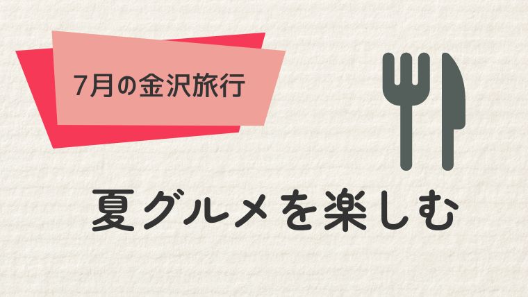 金沢の夏グルメを楽しもう