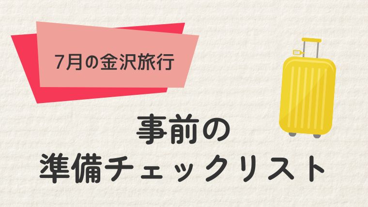 快適な金沢旅行のための準備チェックリスト