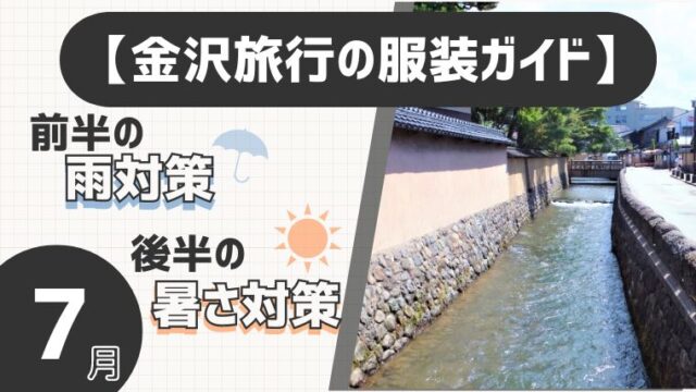 【金沢旅行の服装ガイド】7月前半の雨対策・後半の暑さ対策