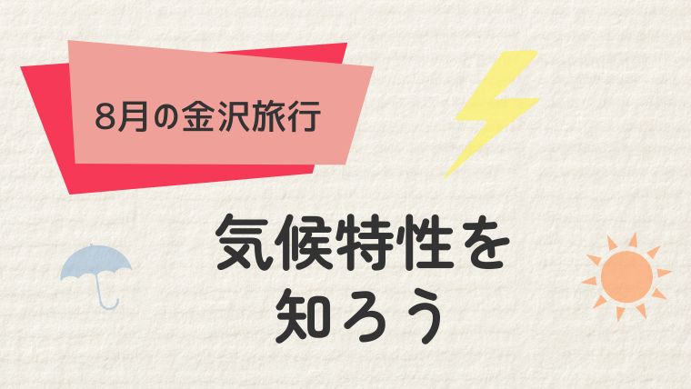 . 金沢の8月の気候特性を知ろう