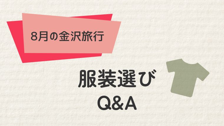 金沢8月旅行の服装Q&A