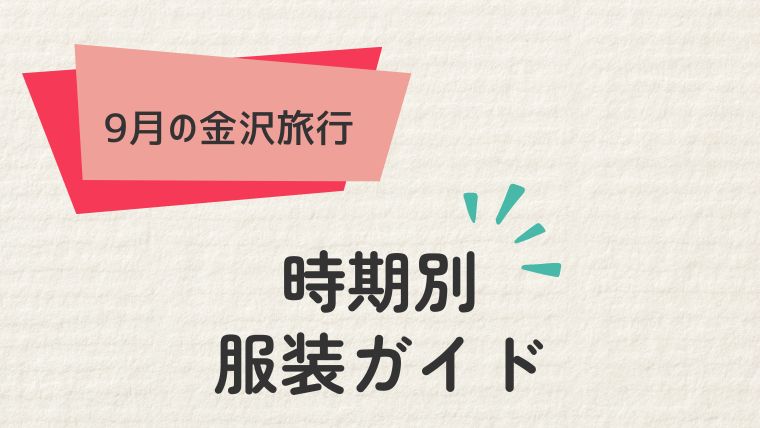 時期別：金沢9月の服装ガイド