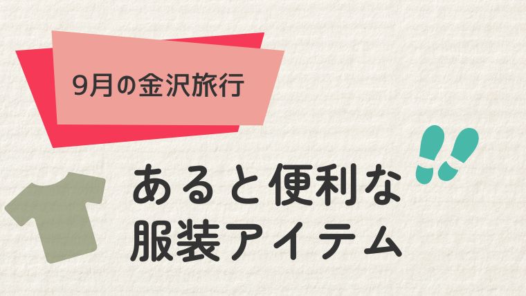 金沢旅行を快適に楽しむための服装アイテム