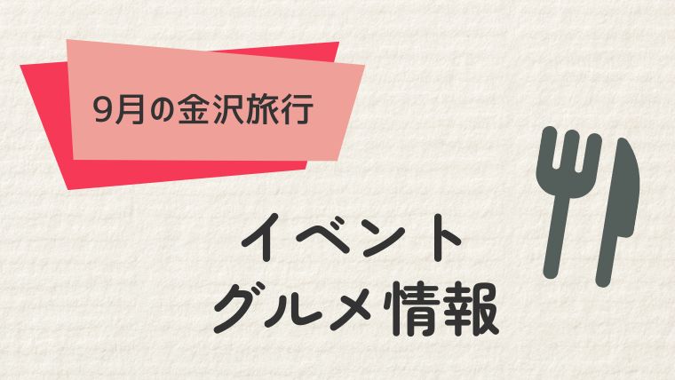 9月の金沢を楽しむ！イベントとグルメ情報