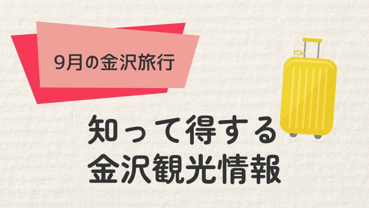 知って得する！金沢旅行のお得な情報