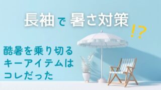 長袖で暑さ対策！？酷暑を乗り切るキーアイテムはコレだった