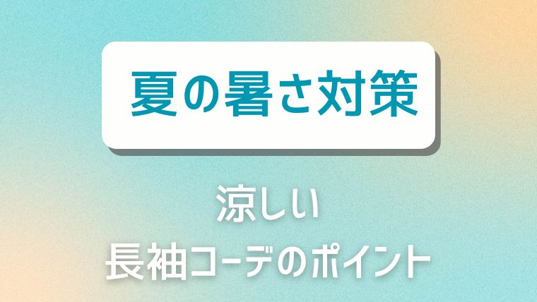 夏のレディースファッション：涼しい長袖コーデのポイント