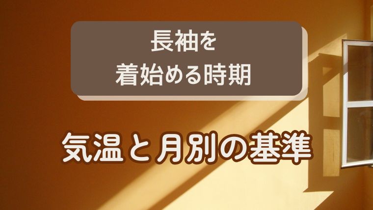 長袖を着始める目安：気温と月別の基準