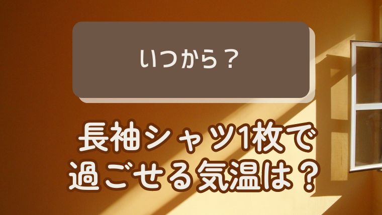 長袖シャツ一枚で過ごせる気温は何度？