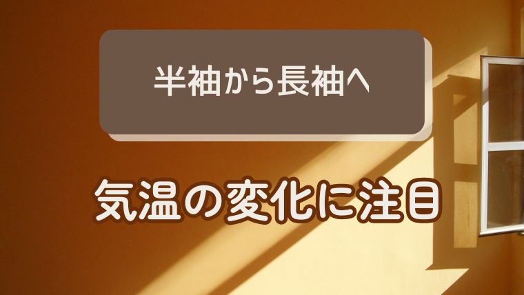 半袖から長袖への切り替え時期：気温の変化に注目