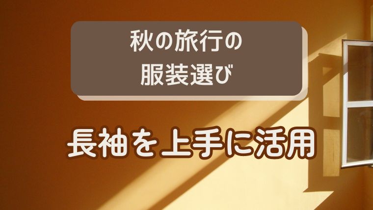 秋の旅行におすすめの服装：長袖を上手に活用