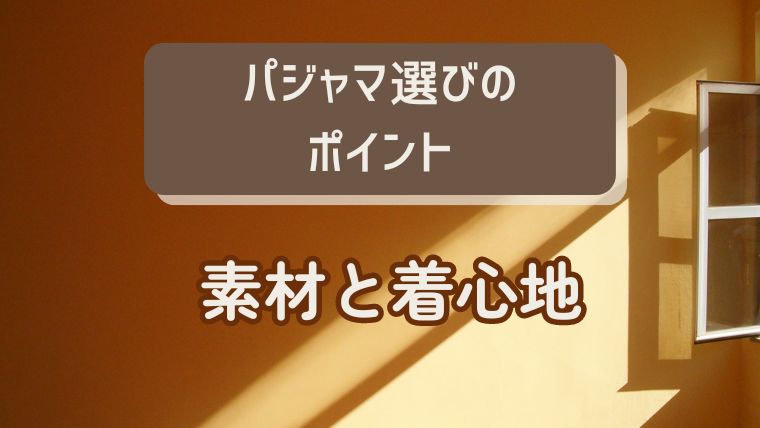 快適な秋のパジャマ選び：素材と着心地のポイント