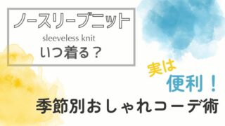 【ノースリーブニットっていつ着る？】実は便利！季節別おしゃれコーデ術