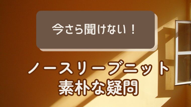 ノースリーブニットについての素朴な疑問