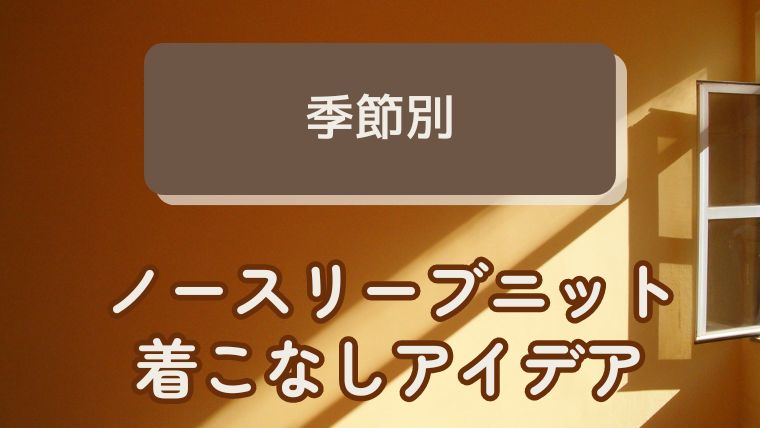 ノースリーブニットの【季節別】着こなしアイデア