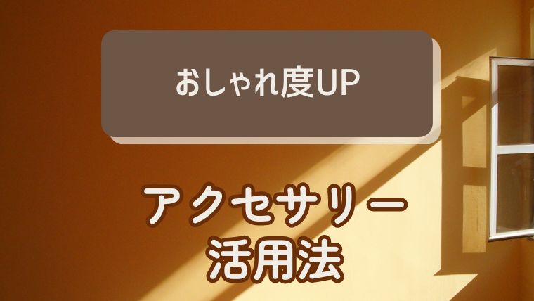 ノースリーブニットをおしゃれに着こなすためのアクセサリー活用法