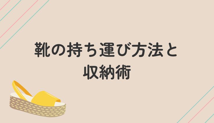 靴の持ち運び方法と収納術