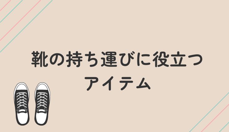 靴の持ち運びに役立つアイテム