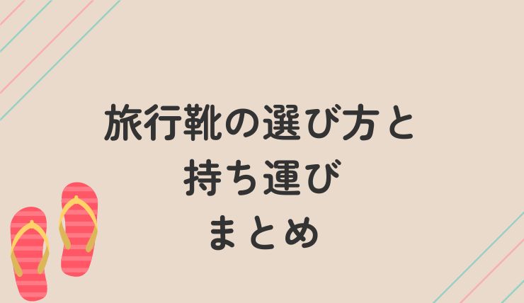 旅行靴の選び方と持ち運びのまとめ