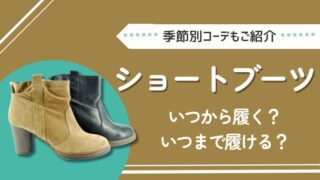 ショートブーツはいつから履く？いつまで履ける？【季節別コーデもご紹介】