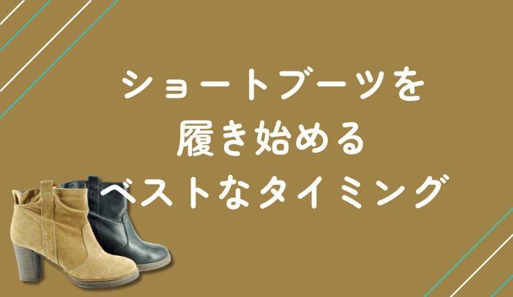 ショートブーツを履き始めるベストなタイミング