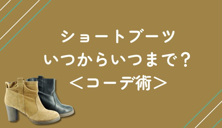 ショートブーツ いつからいつまで？1年を通じた活用法