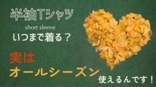 半袖Tシャツはいつまで着る？実はオールシーズン使えるんです！