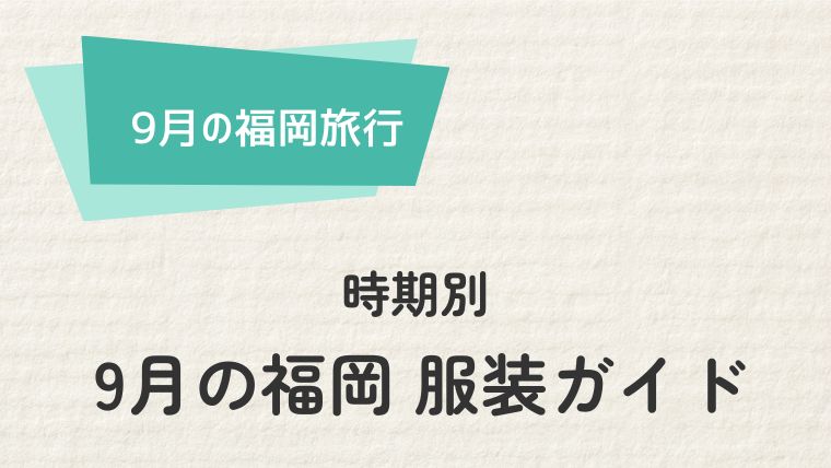 時期別：福岡9月の服装ガイド