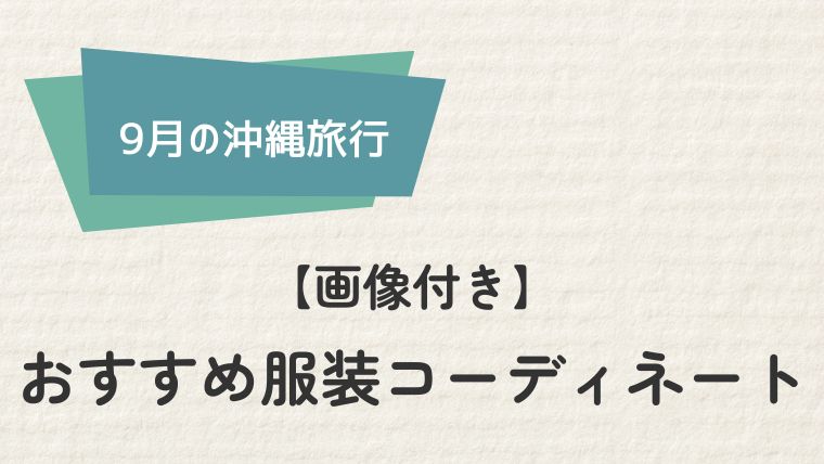 【画像付き】9月の沖縄旅行におすすめの服装コーディネート例