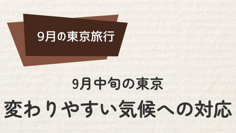 9月中旬の東京：変わりやすい気候への対応