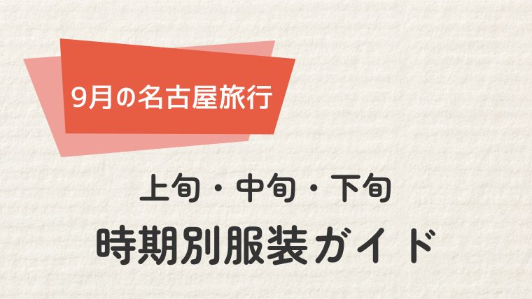 名古屋9月の時期別服装ガイド