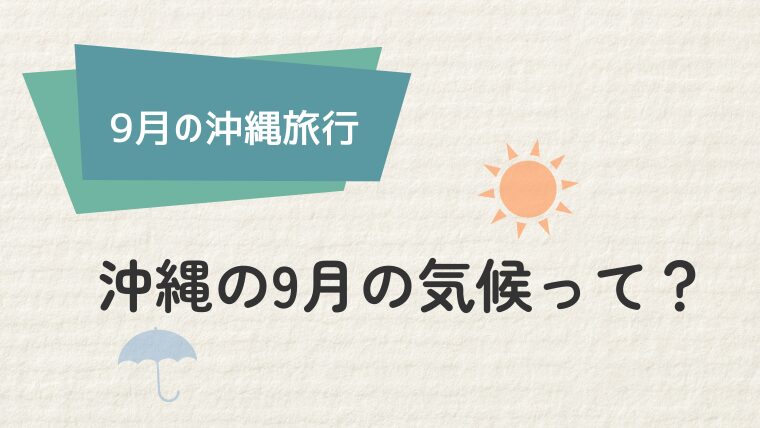 沖縄9月の気候ってどんな感じ？