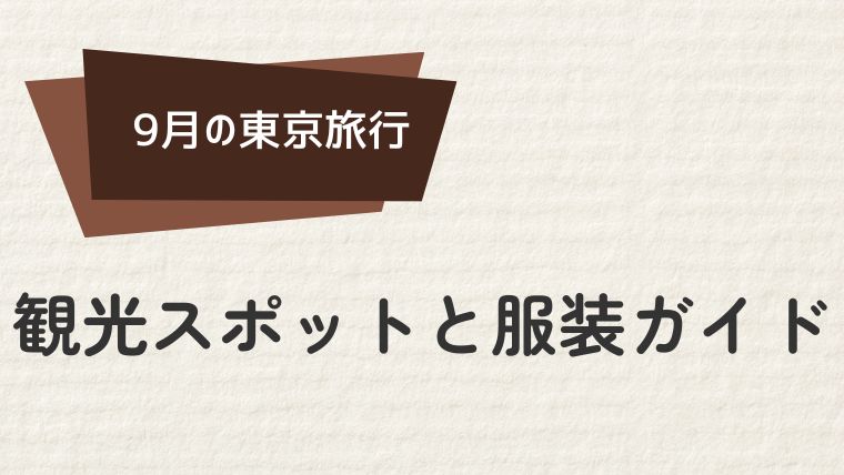 9月の東京観光スポットと服装ガイド