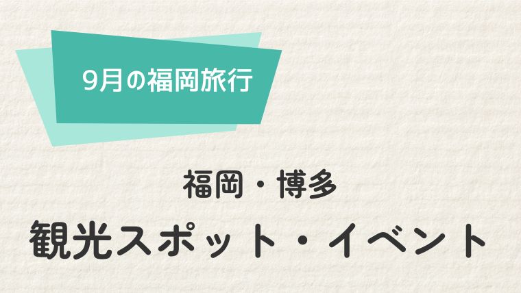 福岡9月の観光スポットとイベント情報