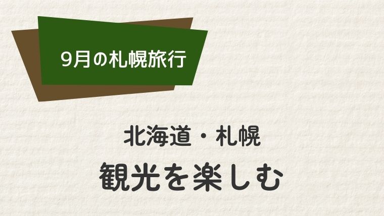 札幌9月の観光を楽しむ