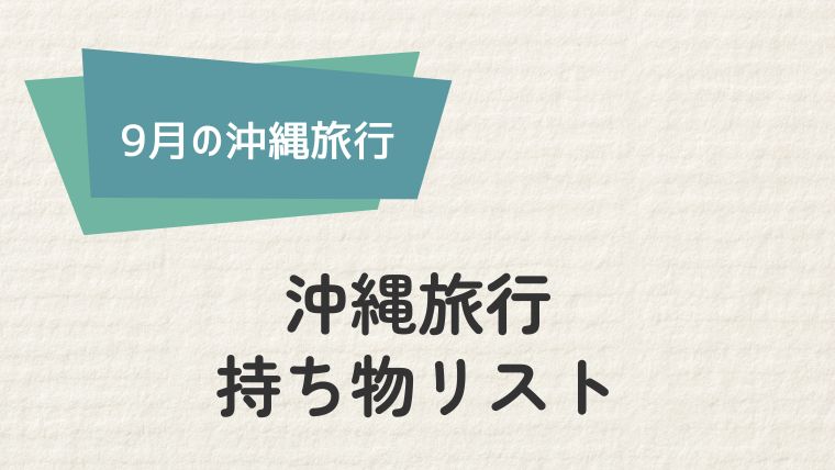 沖縄旅行の持ち物リスト！これさえあれば安心