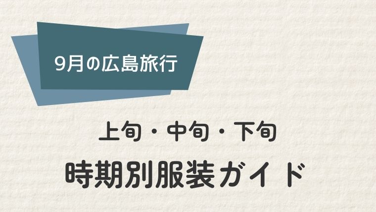 9月の広島旅行：時期別おすすめ服装