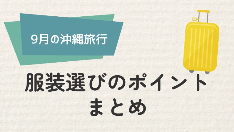 まとめ：沖縄旅行を快適に過ごすための服装選び