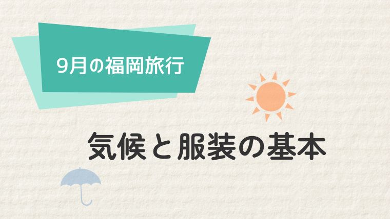 福岡の9月の気候と服装の基本