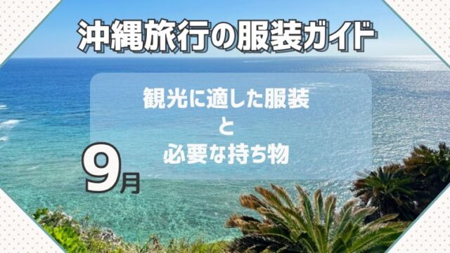 【沖縄旅行の服装ガイド】9月の観光に適した服装と必要な持ち物