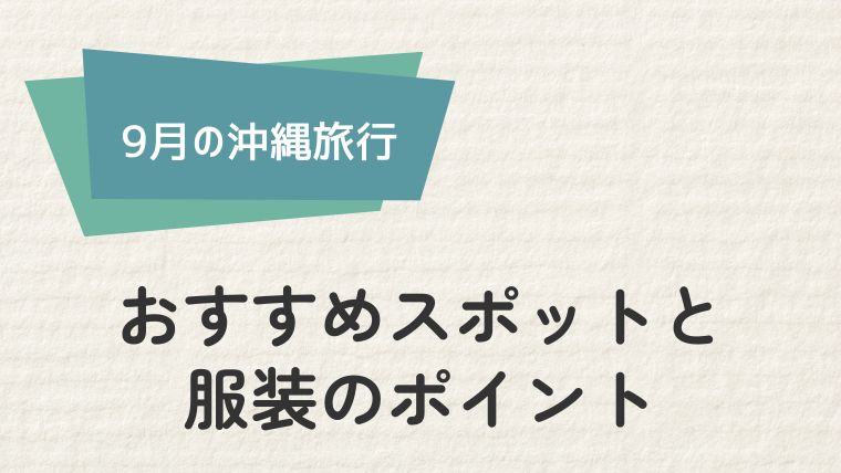 沖縄9月観光におすすめのスポットと服装のポイント