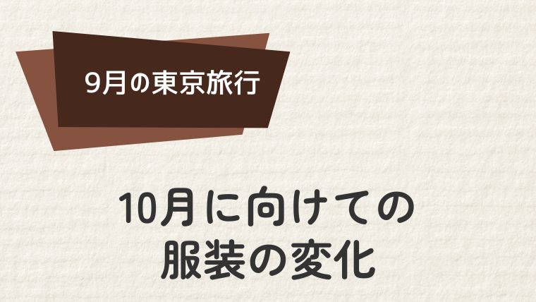 10月に向けての服装の変化