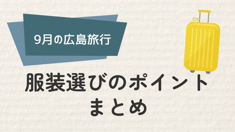 快適な広島旅行のための服装まとめ