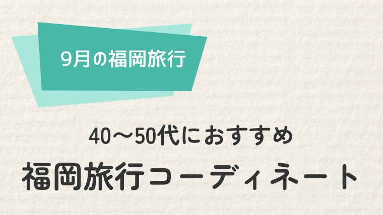 40〜50代女性におすすめ！福岡9月の服装コーディネート